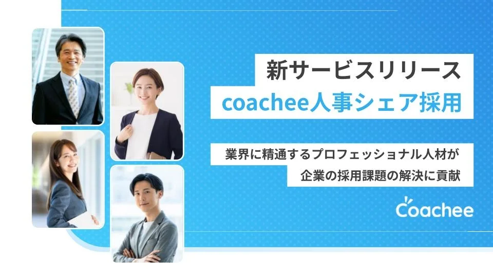 新サービス「coachee人事シェア採用」をリリース – 採用課題を即戦力人材が解決の画像