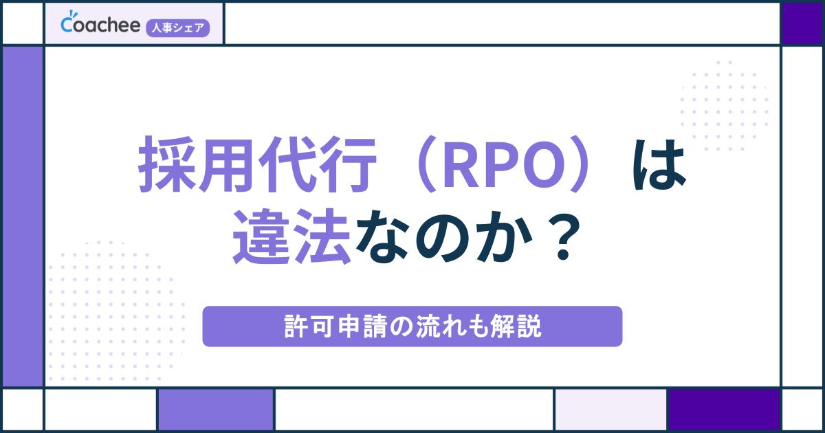 採用代行（RPO）は違法？必要な許可申請や選ぶ時のポイントを紹介