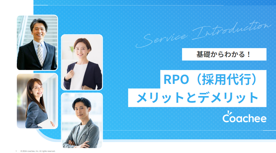 RPO（採用代行）メリットとデメリット｜資料画像