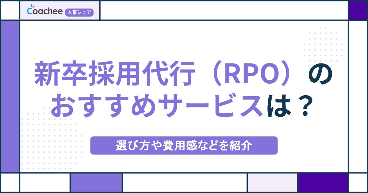 新卒採用代行（RPO）のおすすめサービスは？選び方や費用感などを紹介