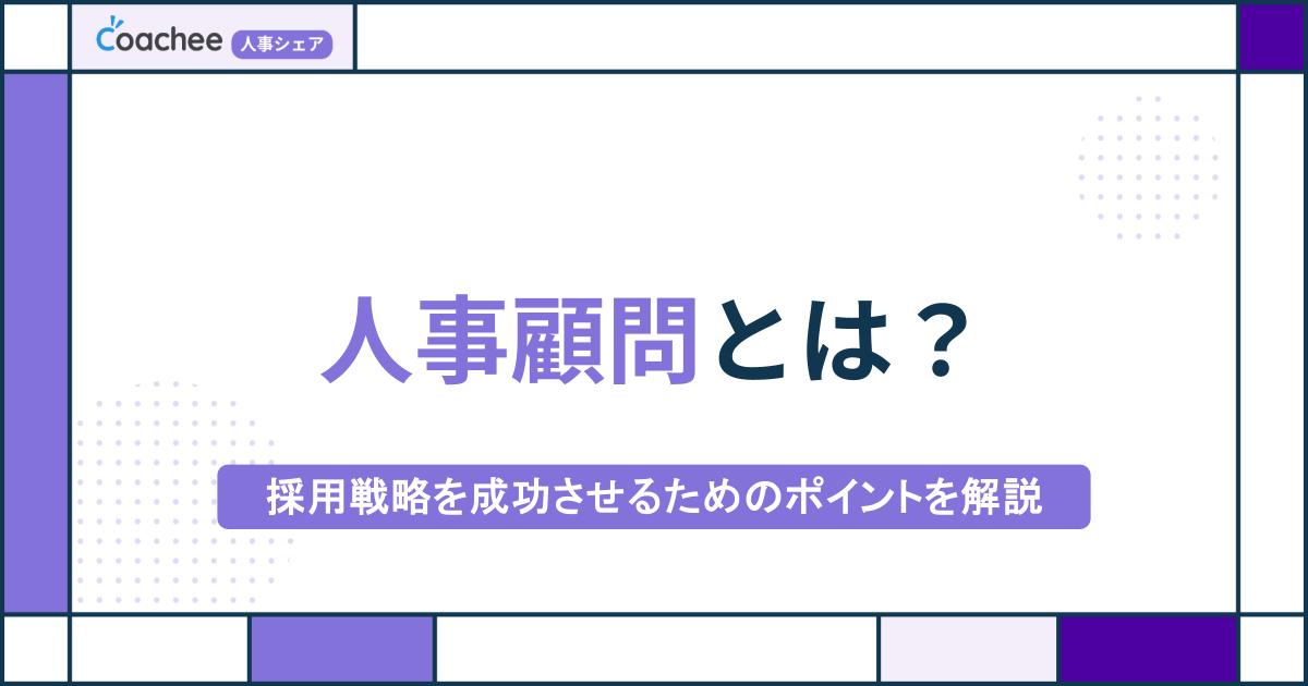 人事顧問とは？採用戦略を成功させるためのポイントを解説