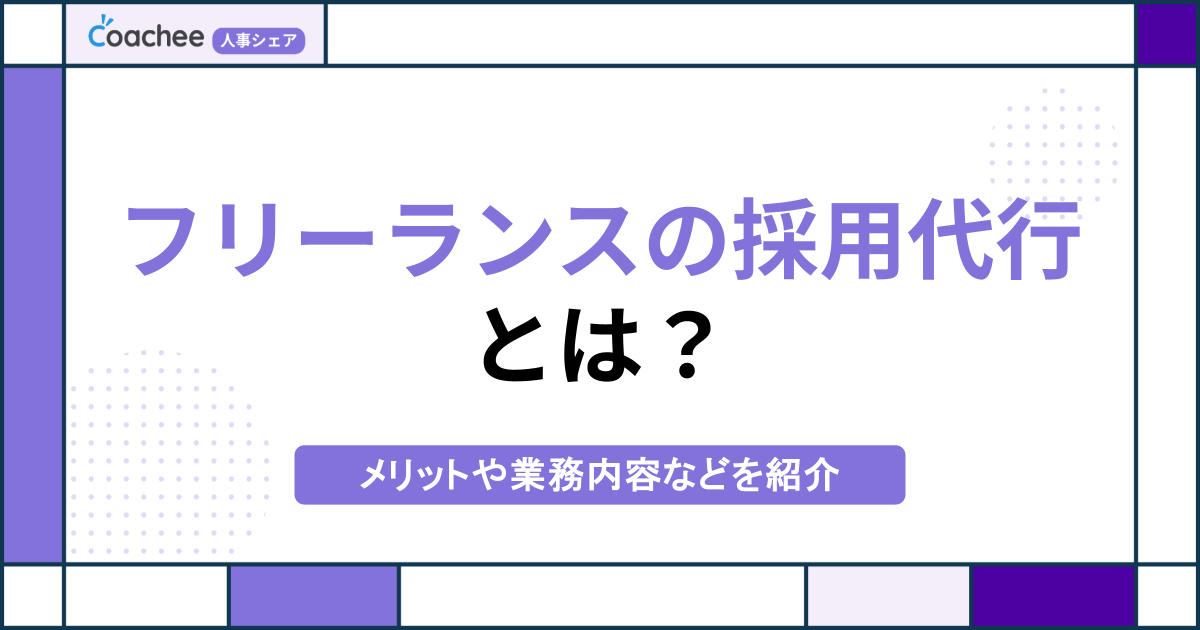 フリーランスの採用代行とは？メリットや業務内容、おすすめのサービスを解説