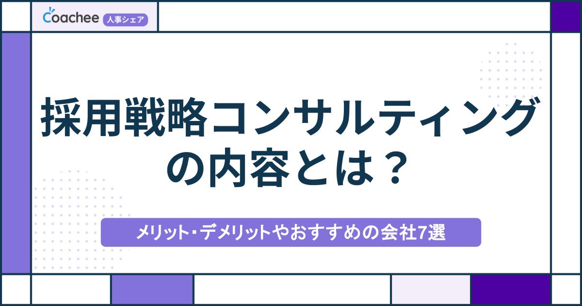 採用戦略コンサルティングの内容とは？メリット・デメリットやおすすめの会社7選