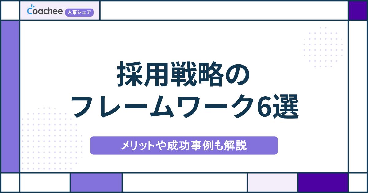 採用戦略のフレームワーク6選｜メリットや成功事例も解説