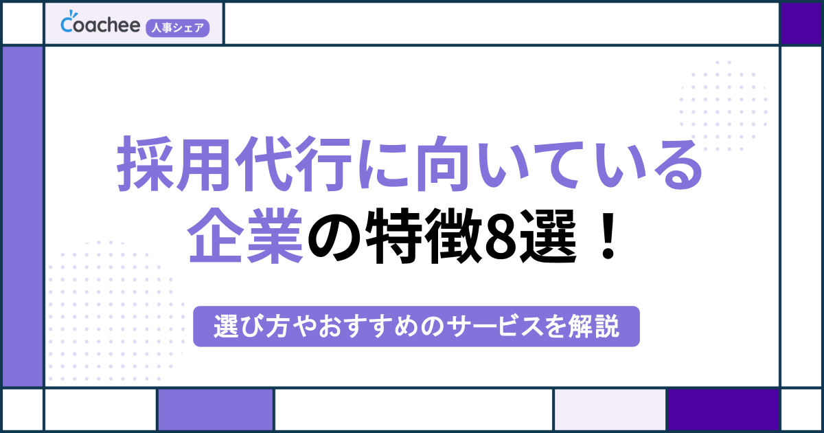 採用代行に向いている企業の特徴8選！選び方やおすすめのサービスを解説