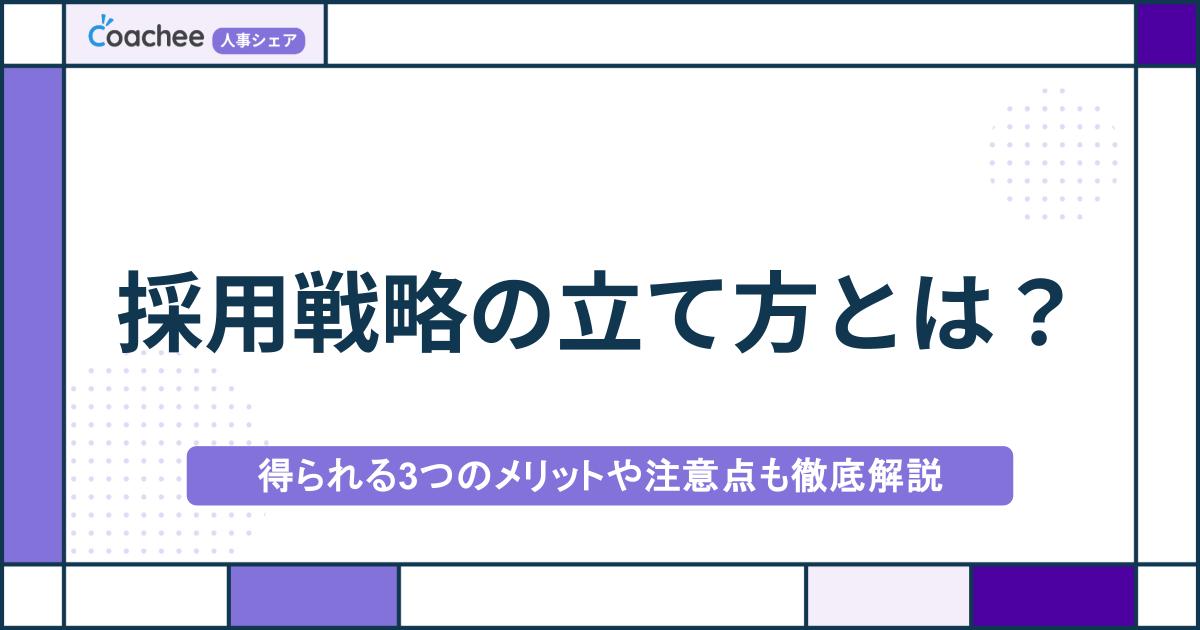 採用戦略の立て方とは？得られる3つのメリットや注意点も徹底解説