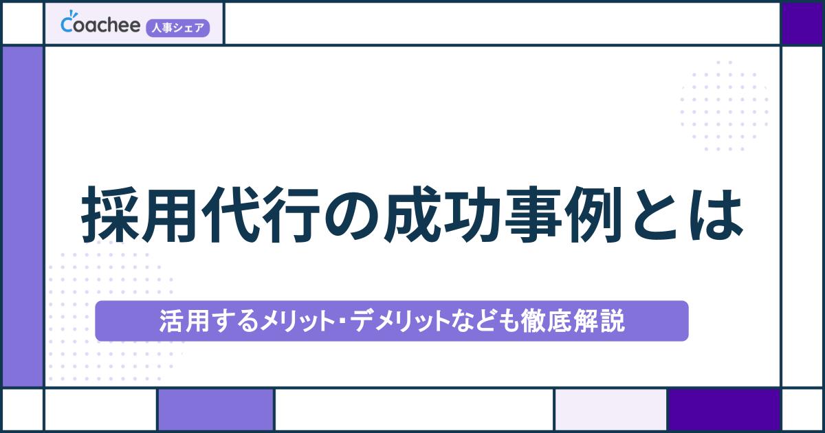 採用代行の成功事例とは｜活用するメリット・デメリットなども徹底解説の画像