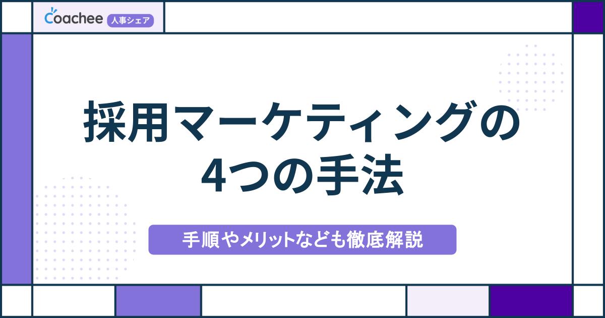 採用マーケティングの4つの手法｜手順やメリットなども徹底解説の画像