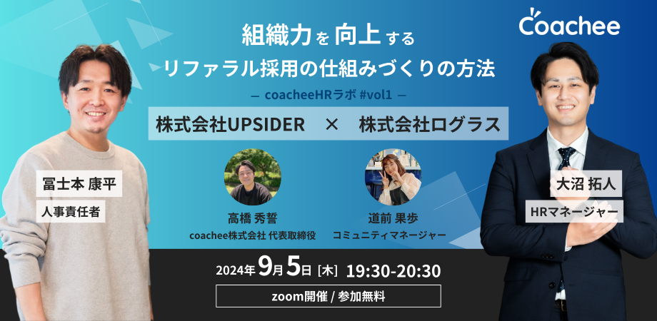 【イベント開催！】株式会社ログラス、株式会社UPSIDER登壇！組織力を向上するリファラル採用の仕組みづくりの方法〜 coacheeHRラボ #vol1の画像