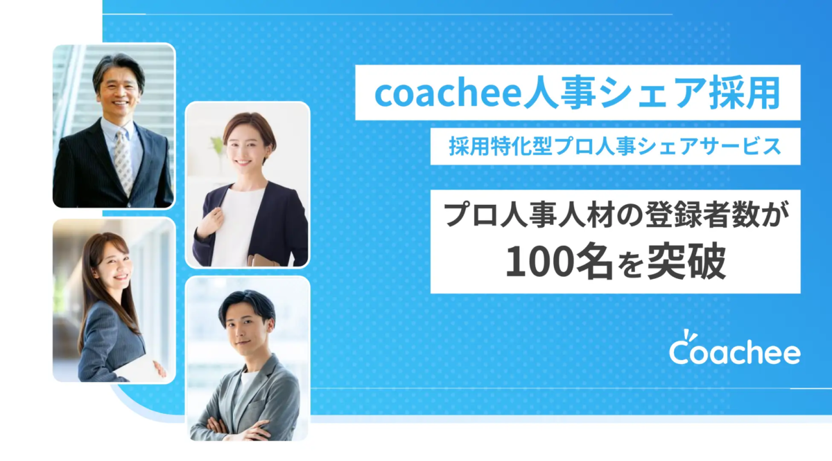 「coachee人事シェア採用」プロ人事人材の登録者数が100名を突破〜さらなる支援体制の強化・拡大へ〜の画像