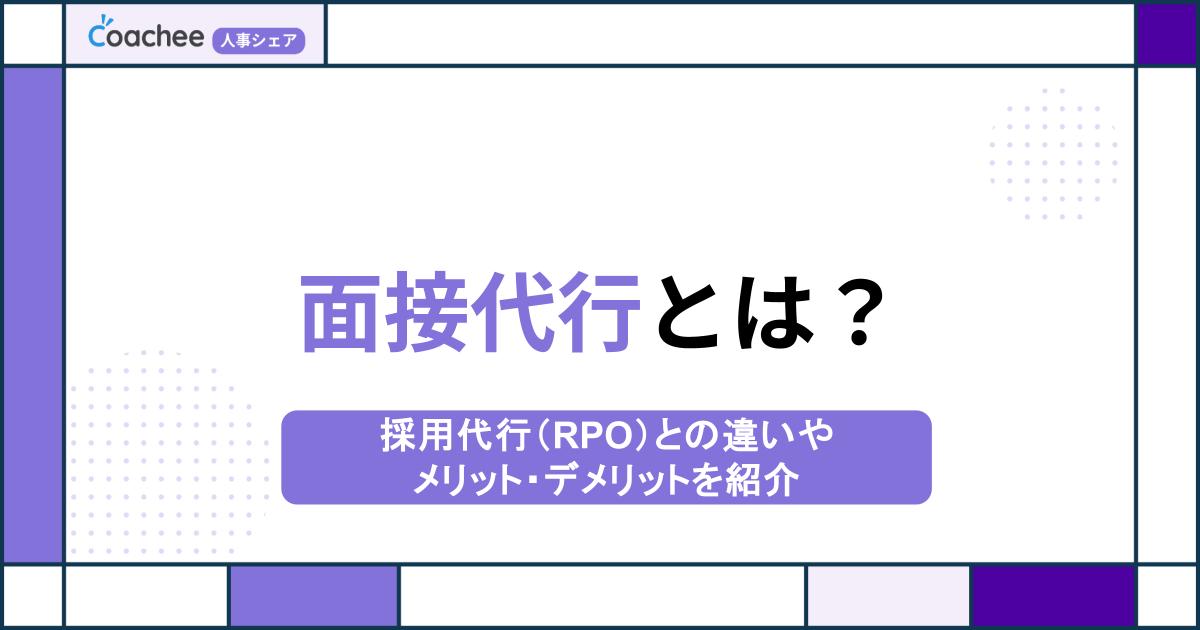 面接代行とは？採用代行（RPO）との違いやメリット・デメリットを紹介