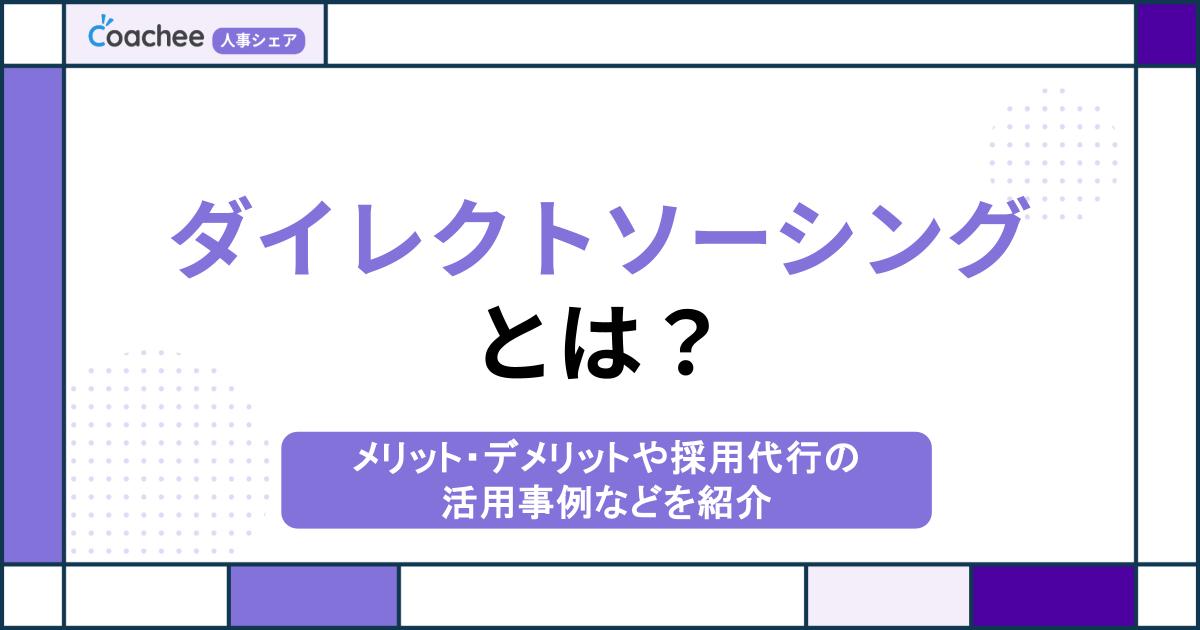 ダイレクトソーシングとは？メリット・デメリットや採用代行（RPO）の活用事例などを紹介