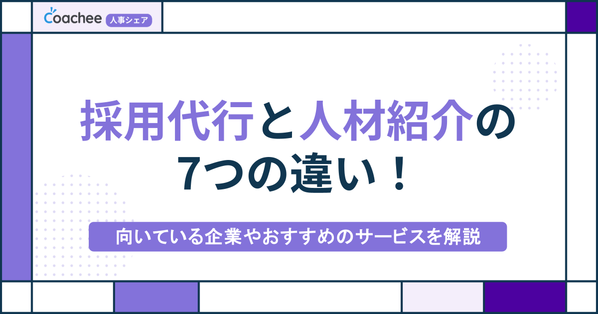 採用代行と人材紹介の7つの違い！向いている企業やおすすめのサービスを解説