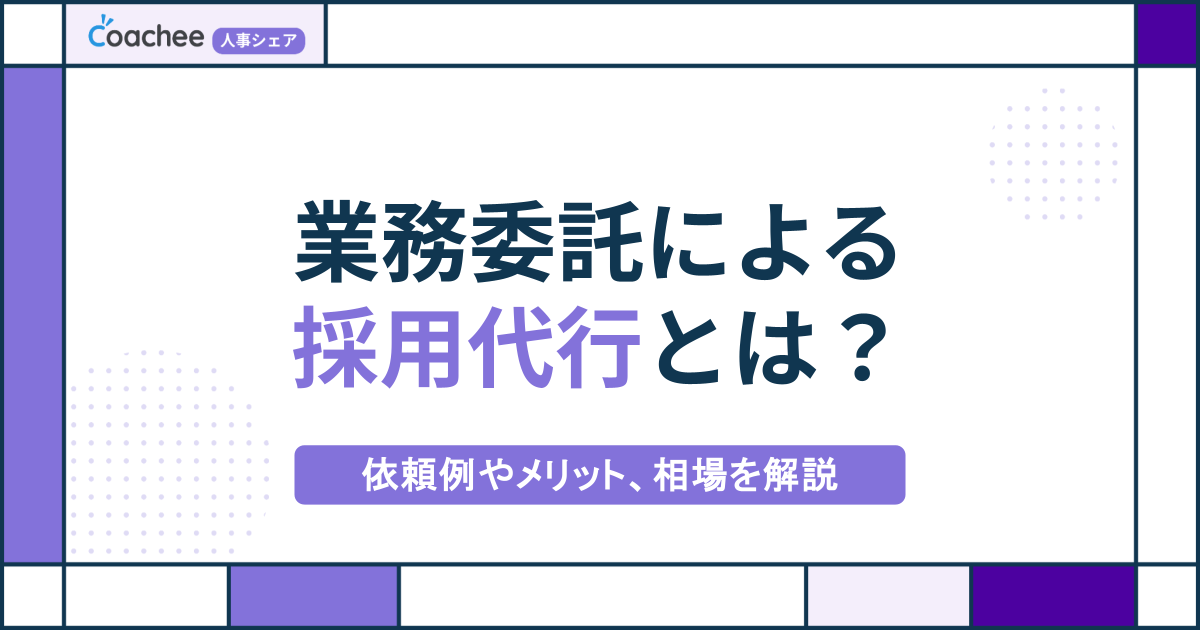 業務委託による採用代行とは？依頼例やメリット・デメリット、相場を解説の画像