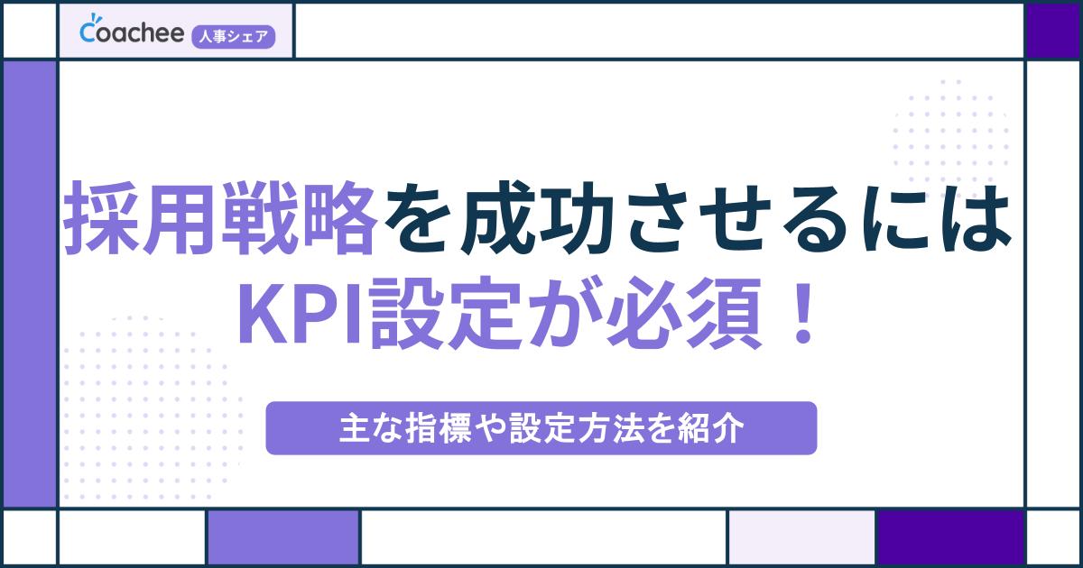 採用戦略を成功させるにはKPI設定が必須！主な指標や設定方法を紹介の画像