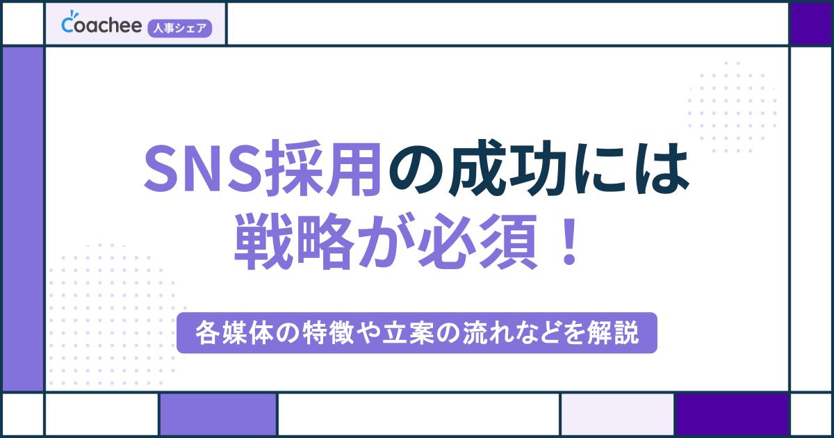 SNS採用の成功には戦略が必須！各媒体の特徴や立案の流れなどを解説の画像