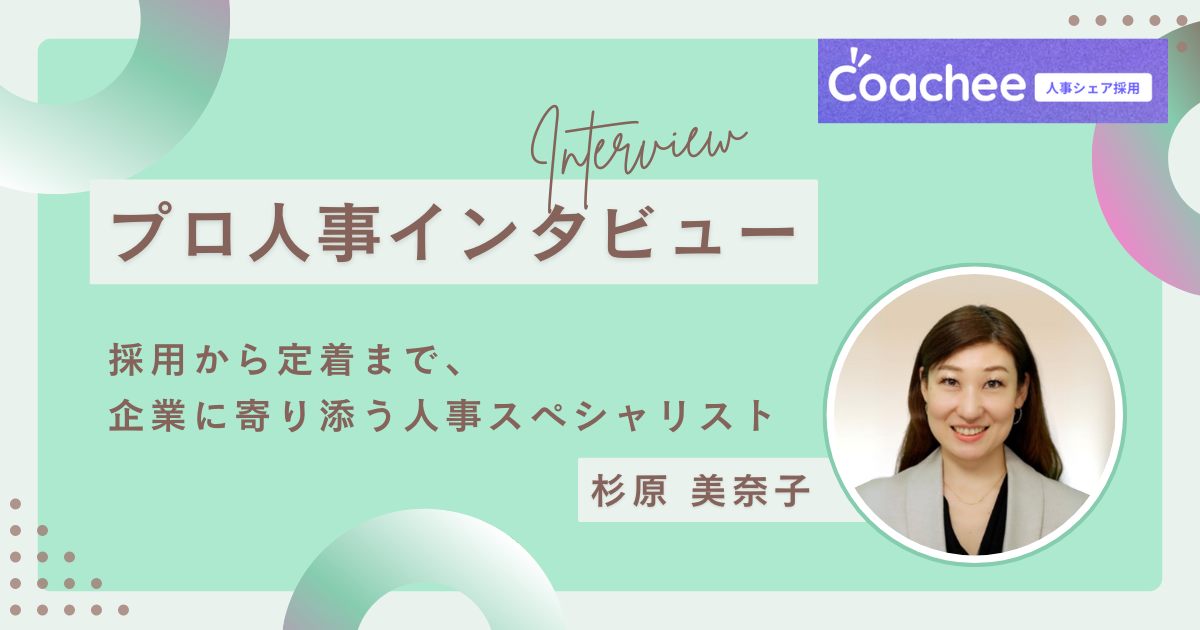 「自分が介在することで、小さな笑顔を増やしたい」という思いが原点。人材事業のスペシャリスト、杉原さんのキャリアストーリーの画像