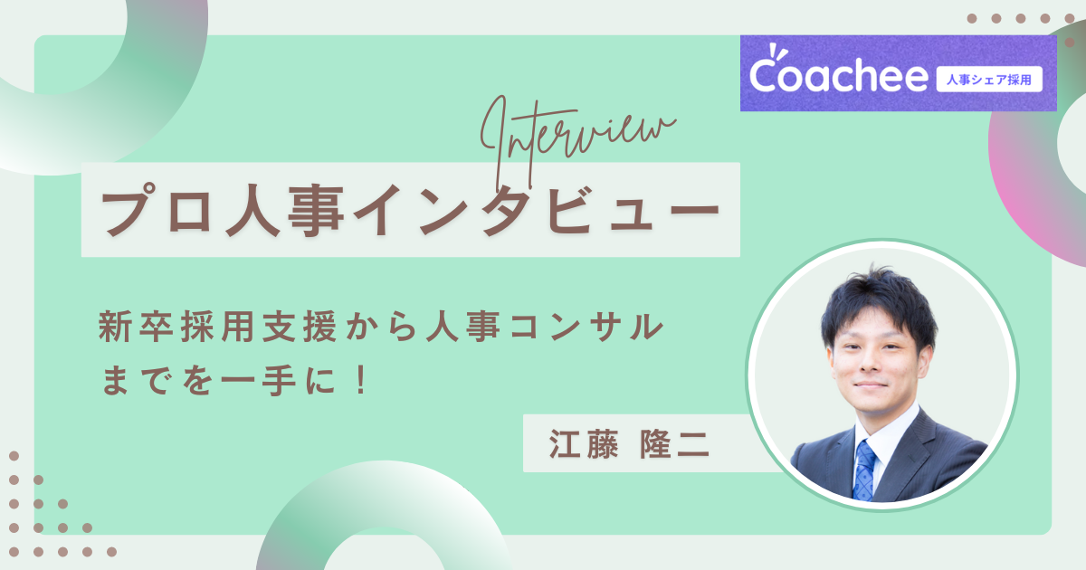 新卒採用支援から人事コンサルまでを一手に！パートナー人事 江藤さんのキャリアと起業の軌跡の画像