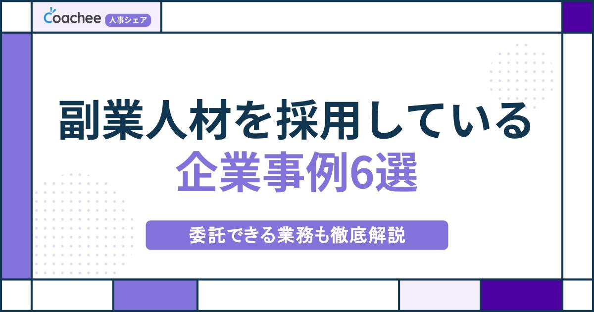 副業人材を採用している企業事例6選｜委託できる業務も徹底解説の画像