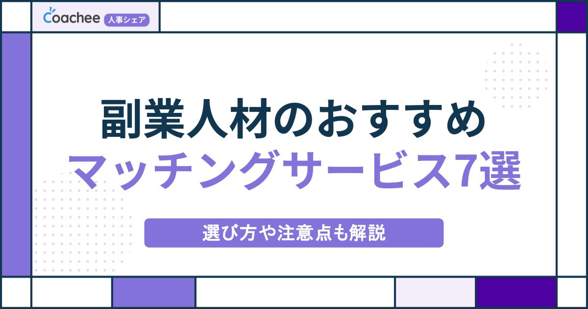 副業人材のおすすめマッチングサービス7選｜選び方や注意点も解説の画像