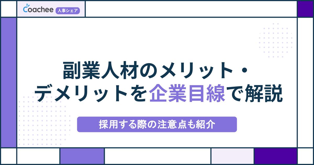 副業人材のメリット・デメリットを企業目線で解説｜採用する際の注意点も紹介