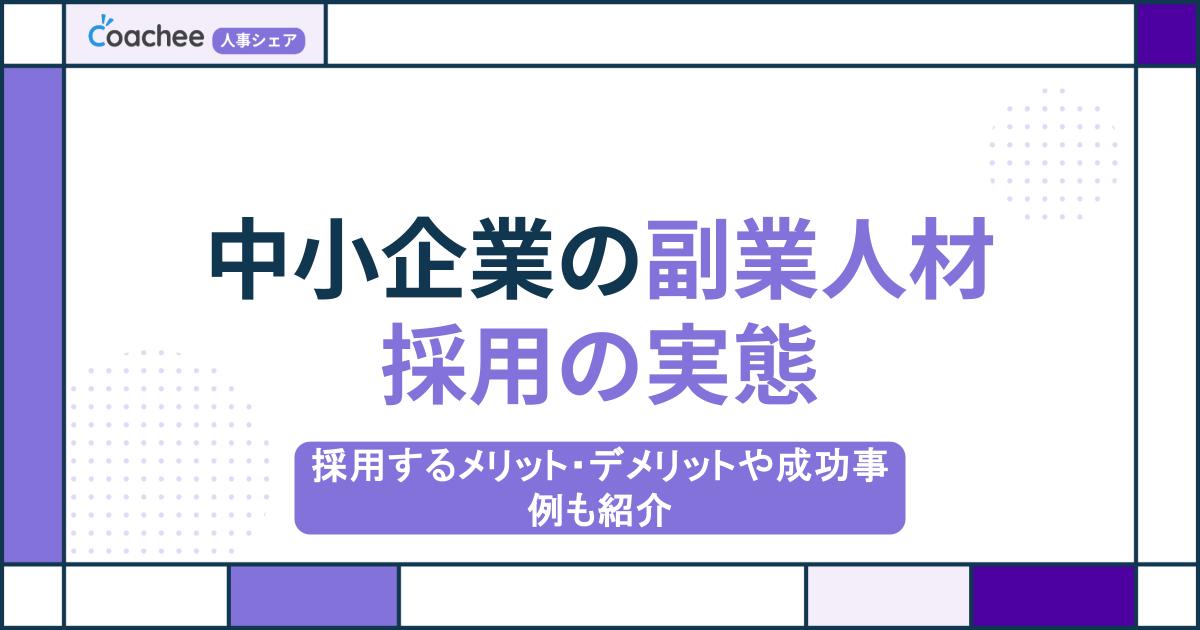 中小企業の副業人材採用の実態｜採用するメリット・デメリットや成功事例も紹介の画像