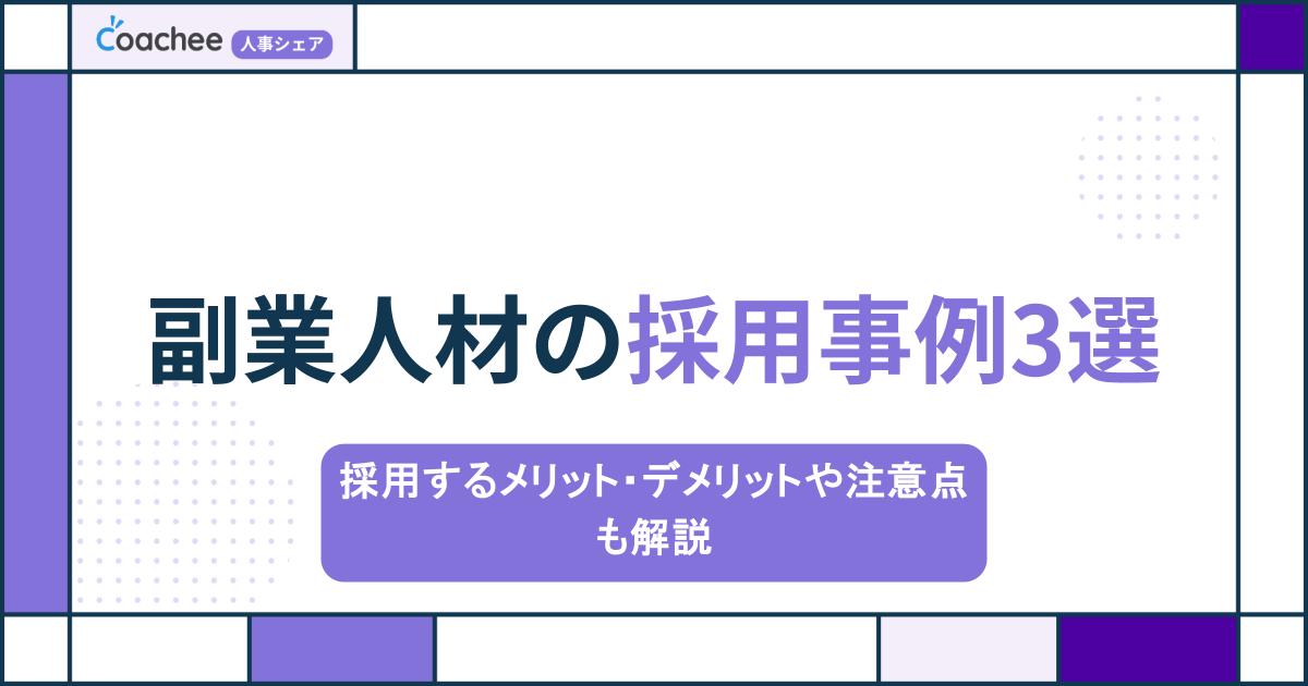 副業人材の採用事例3選｜採用するメリット・デメリットや注意点も解説の画像