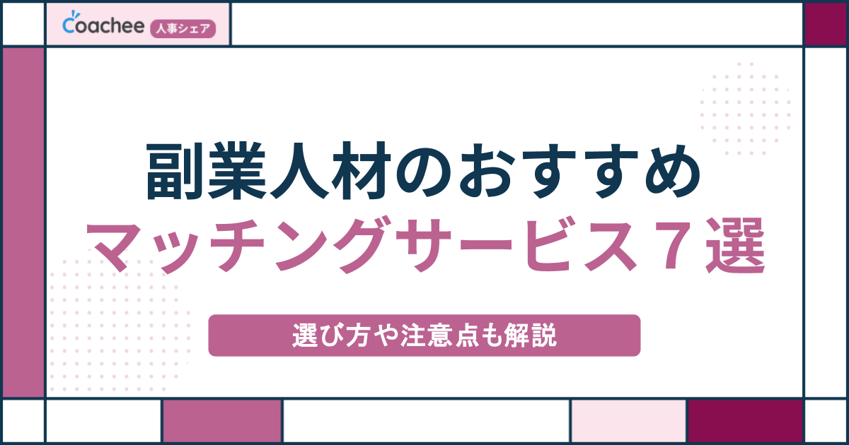 副業人材のおすすめマッチングサービス7選｜選び方や注意点も解説