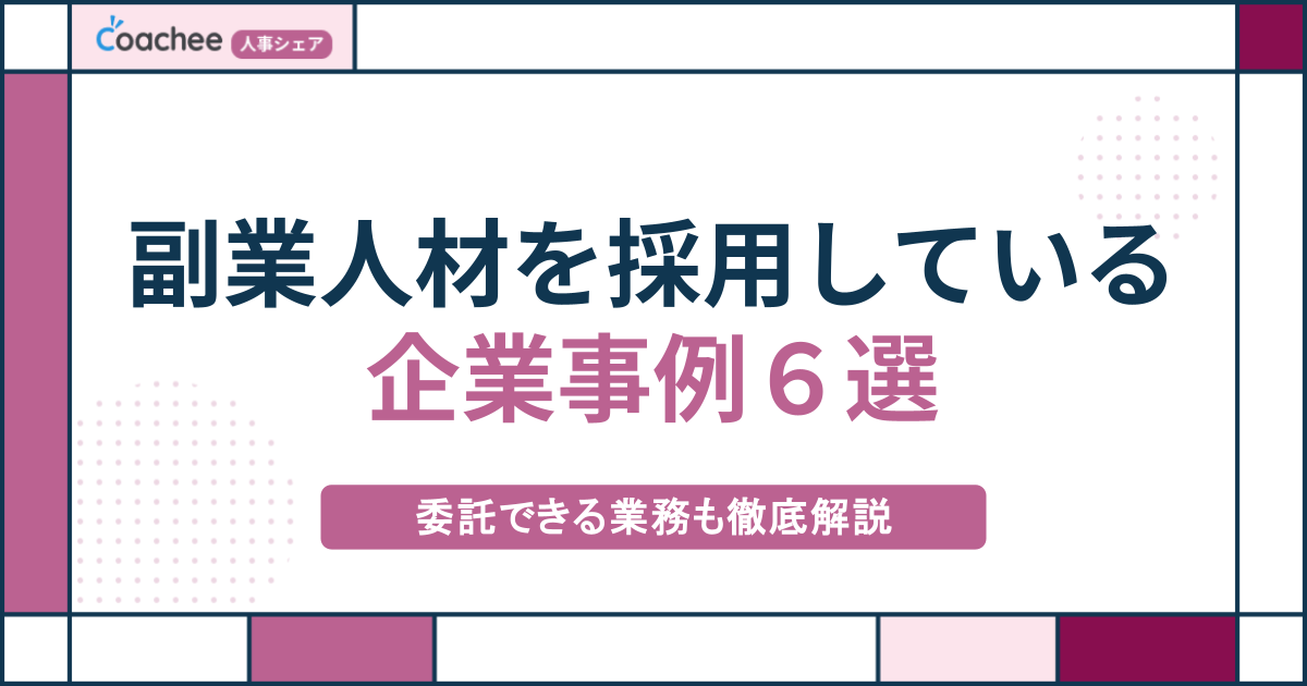 副業人材を採用している企業事例6選｜委託できる業務も徹底解説