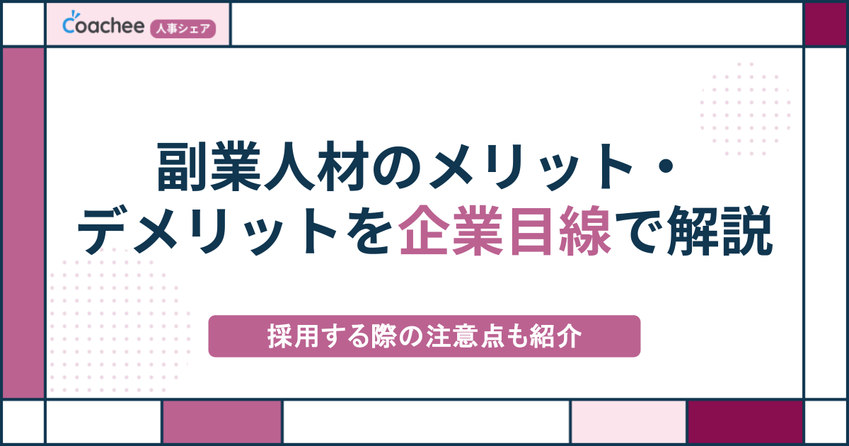 副業人材のメリット・デメリットを企業目線で解説｜採用する際の注意点も紹介