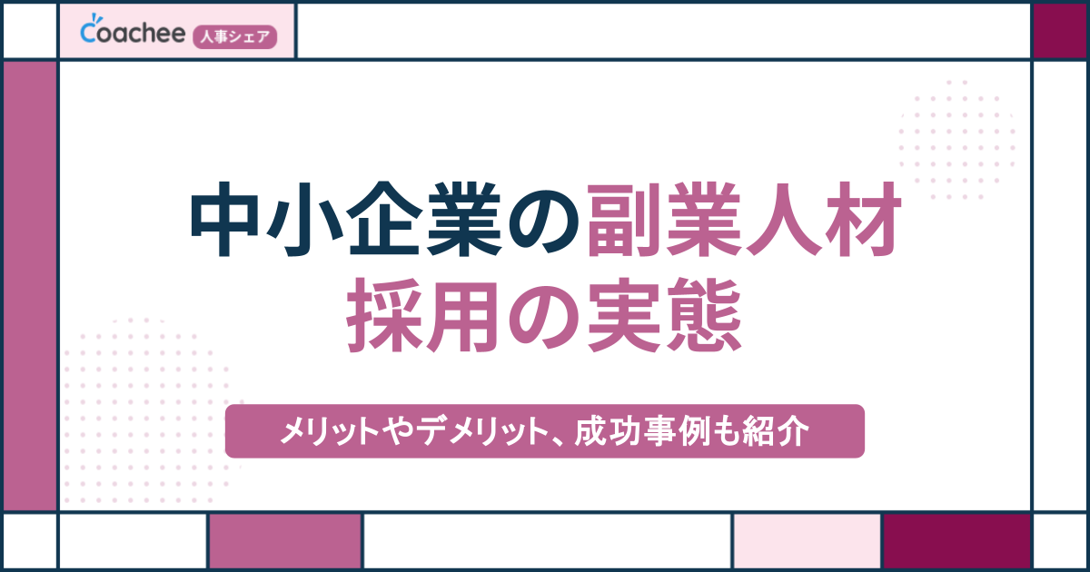 中小企業の副業人材採用の実態｜採用するメリット・デメリットや成功事例も紹介