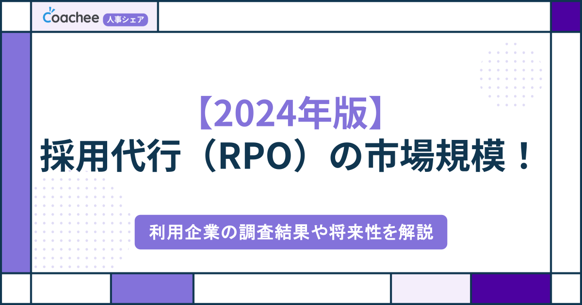 【2024年版】採用代行（RPO）の市場規模！利用企業の調査結果や将来性を解説