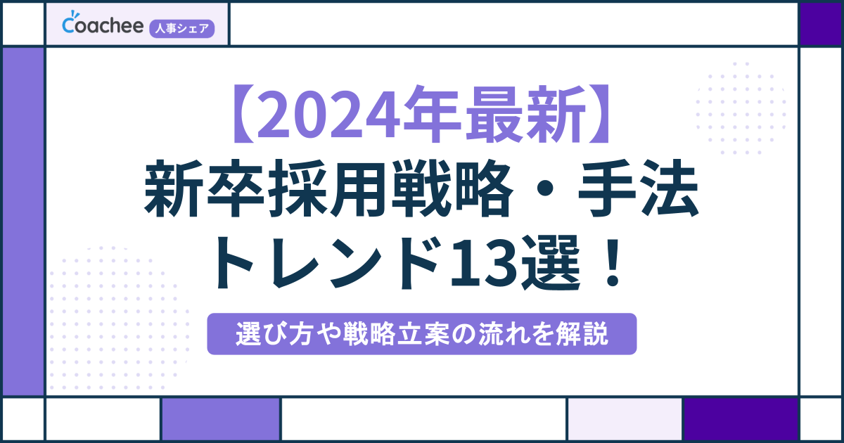 【2024年最新】新卒採用戦略・手法のトレンド13選！選び方や戦略立案の流れを解説の画像