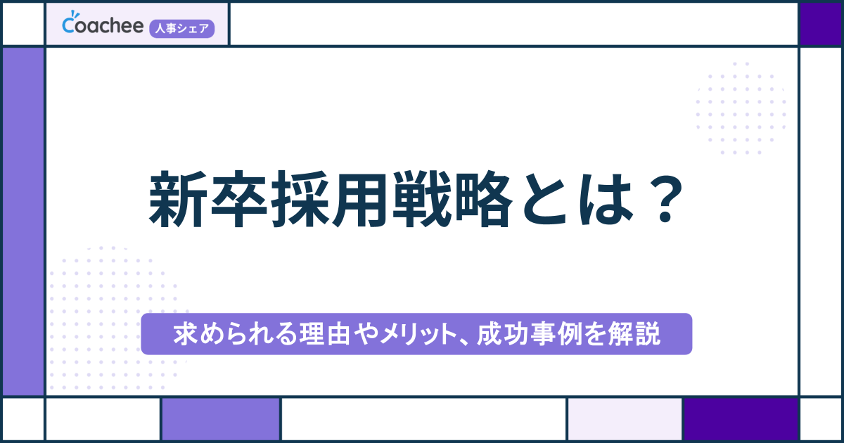 新卒採用戦略とは？求められる理由やメリット・成功事例を解説