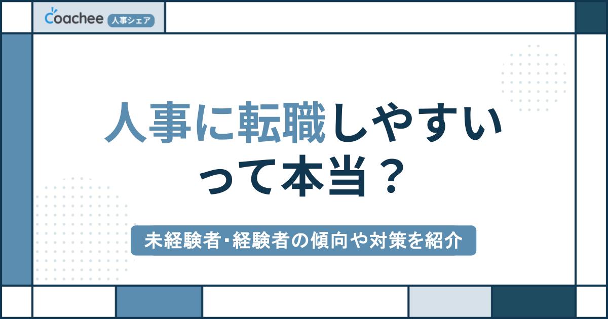 転職しやすいって本当？人事未経験・経験者ごとの傾向や対策を紹介