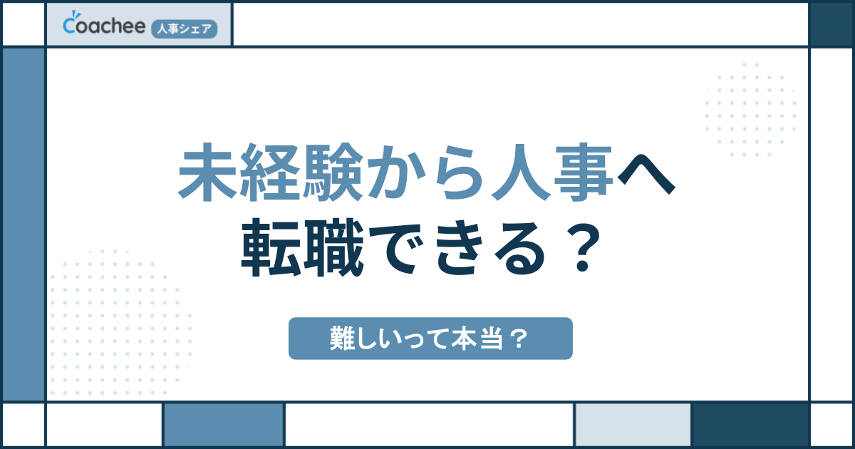 未経験から人事へ転職できる？難しいって本当？