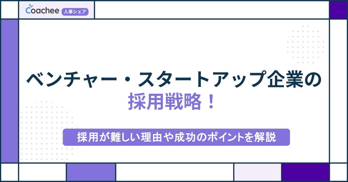 ベンチャー・スタートアップ企業の採用戦略！採用が難しい理由や成功のポイントを解説