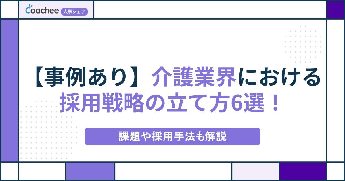 【事例あり】介護業界における採用戦略の立て方6選！課題や採用手法も解説の画像