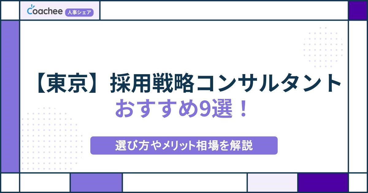 【東京】採用戦略コンサルタントのおすすめ9選！選び方やメリット・相場を解説