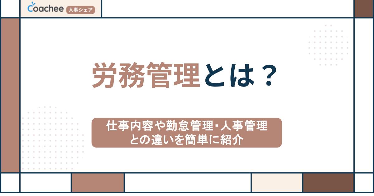 労務管理とは？仕事内容や勤怠管理・人事管理との違いを簡単に紹介