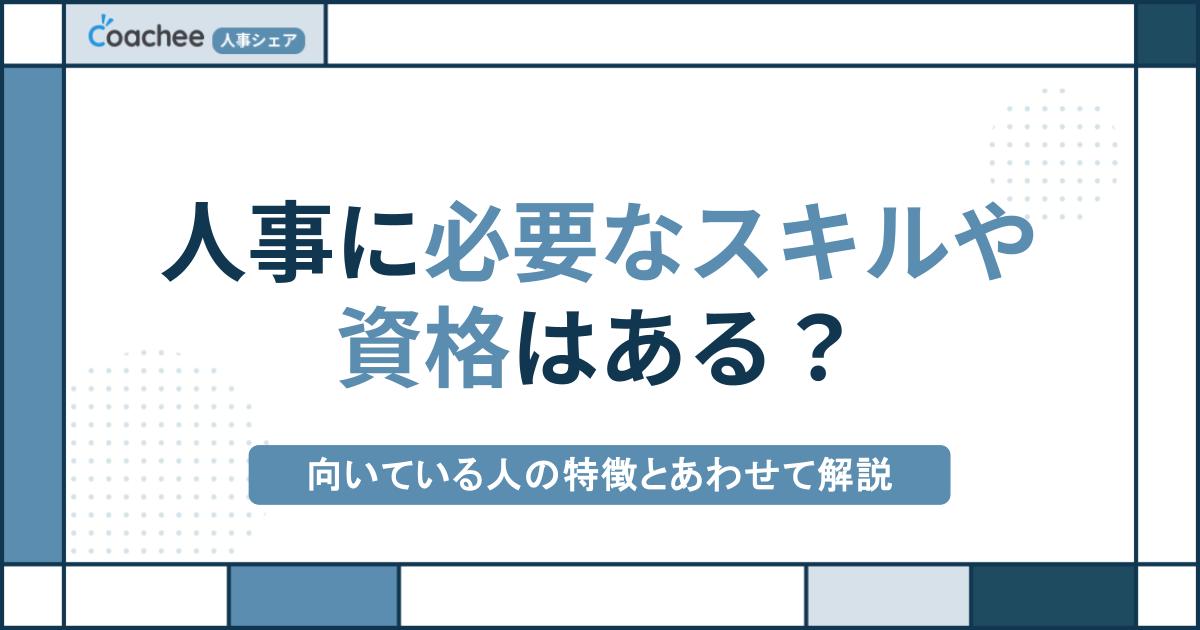 人事に必要なスキルや資格はある？向いている人の特徴とあわせて解説