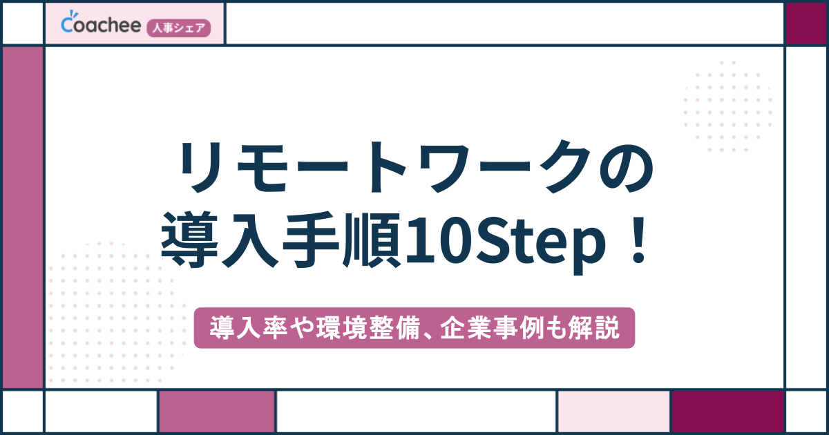 リモートワークの導入手順10Step！導入率や環境整備、企業事例も解説