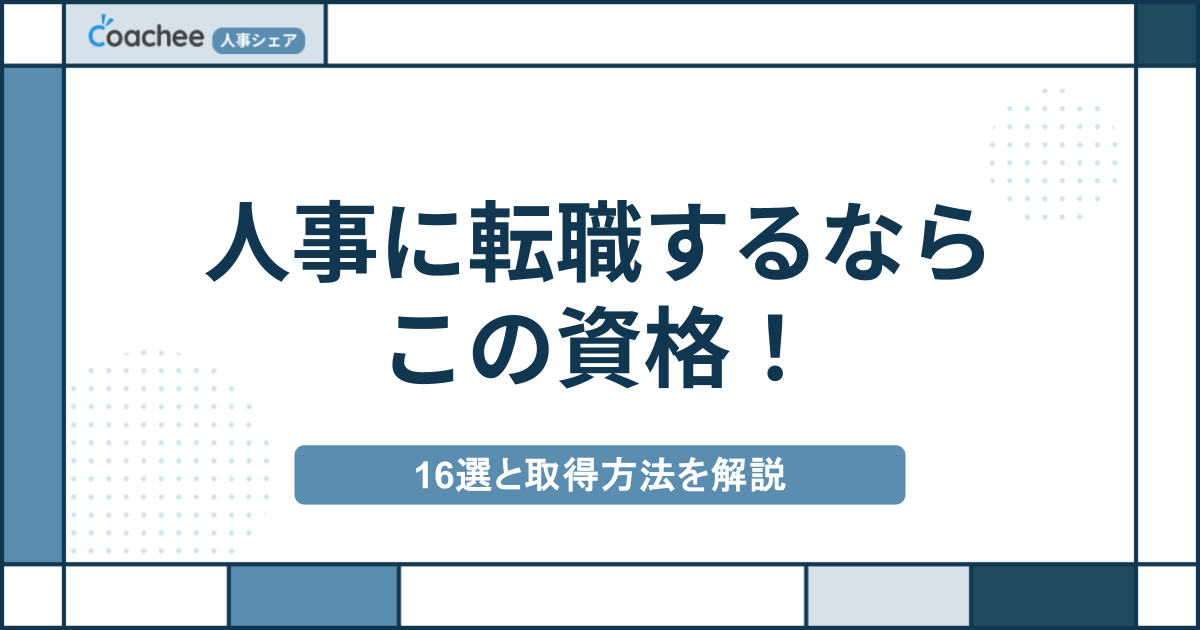 【未経験OK】人事に転職するならこの資格！16選と取得方法を解説