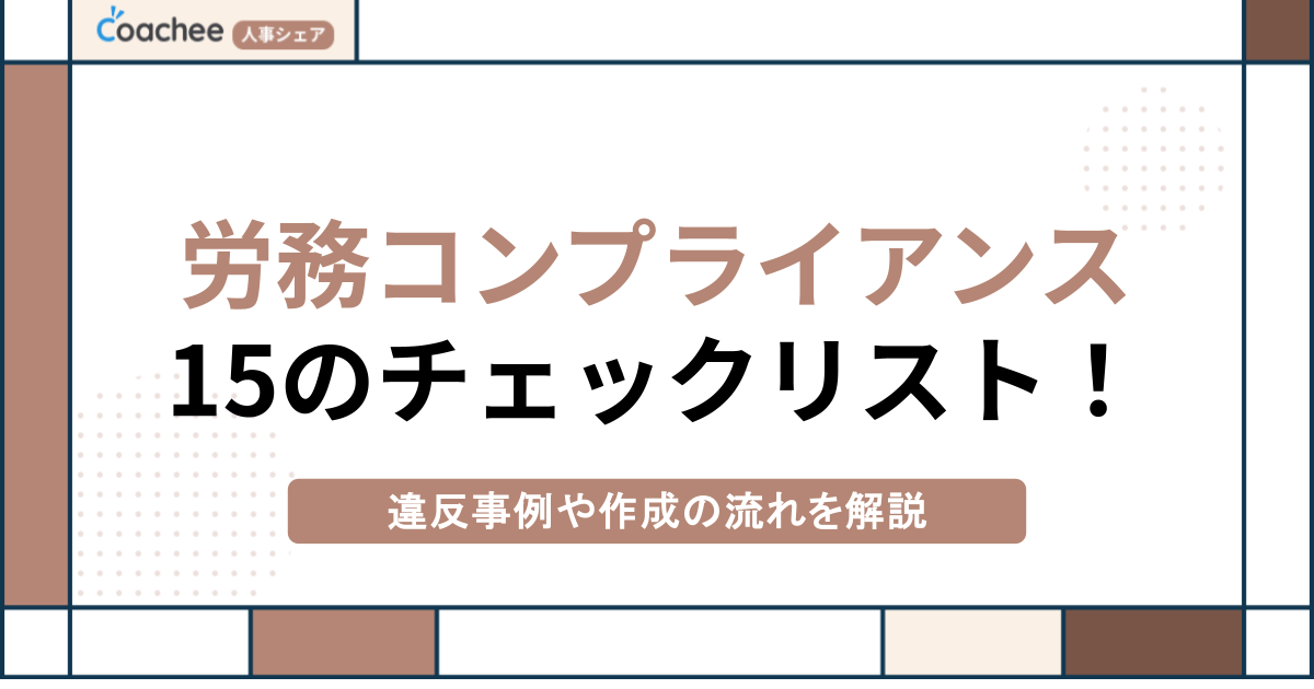 労務コンプライアンス15のチェックリスト！違反事例や作成の流れを解説