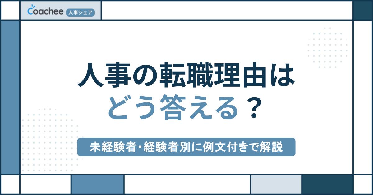 人事の転職理由はどう答える？未経験者・経験者別に例文付きで解説！