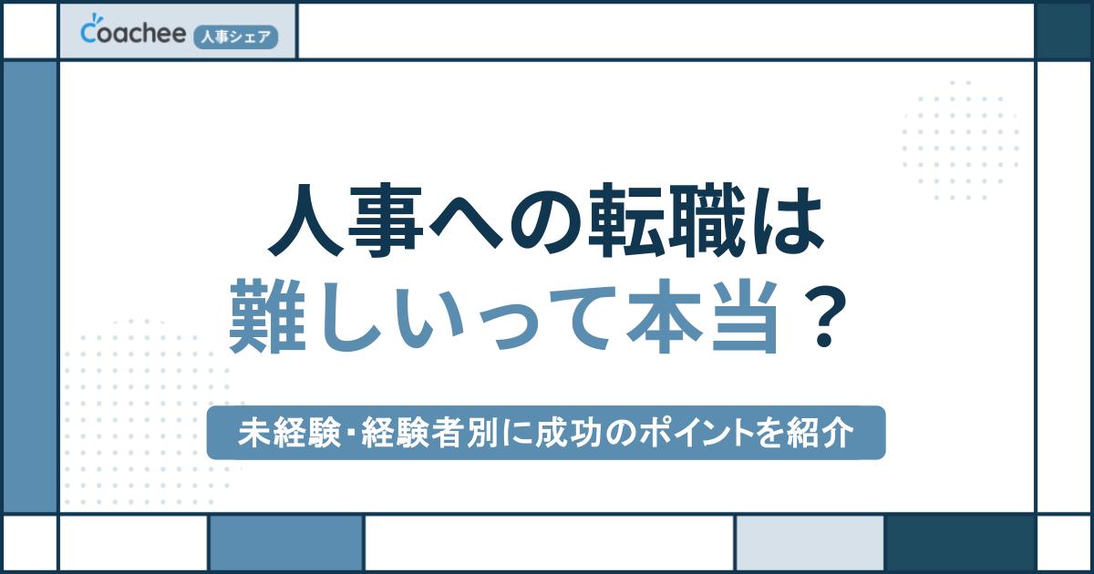 人事への転職は難しいって本当？未経験・経験者別に成功のポイントを紹介