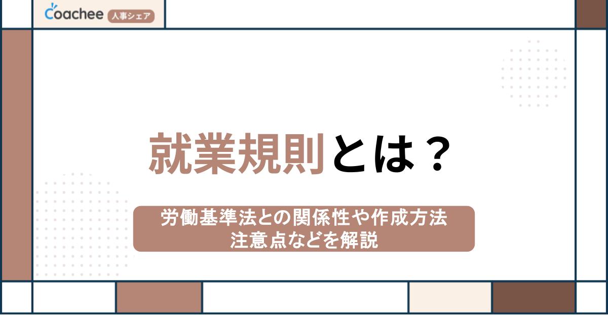 就業規則とは？労働基準法との関係性や作成方法、注意点などを解説