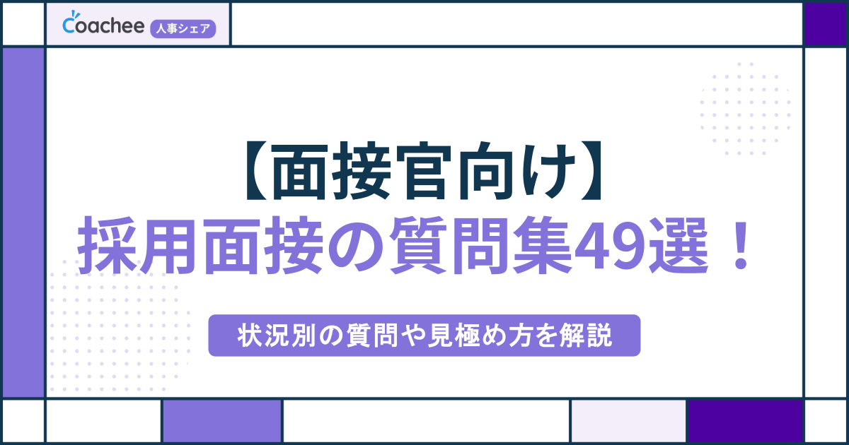 【面接官向け】採用面接で役立つ質問集49選！状況別の質問や見極め方を解説