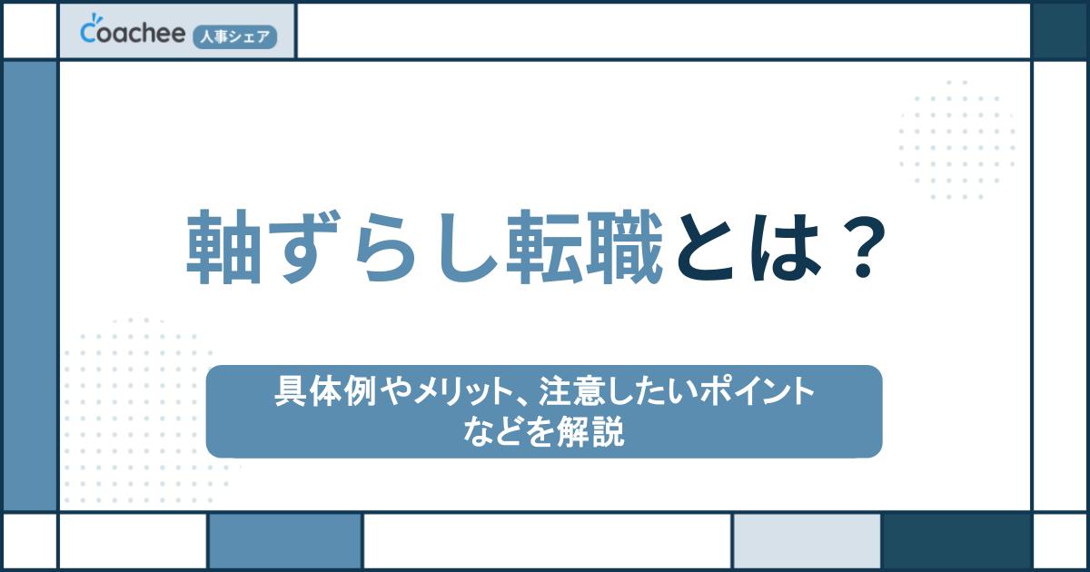 軸ずらし転職とは？具体例やメリット、注意したいポイントなどを解説