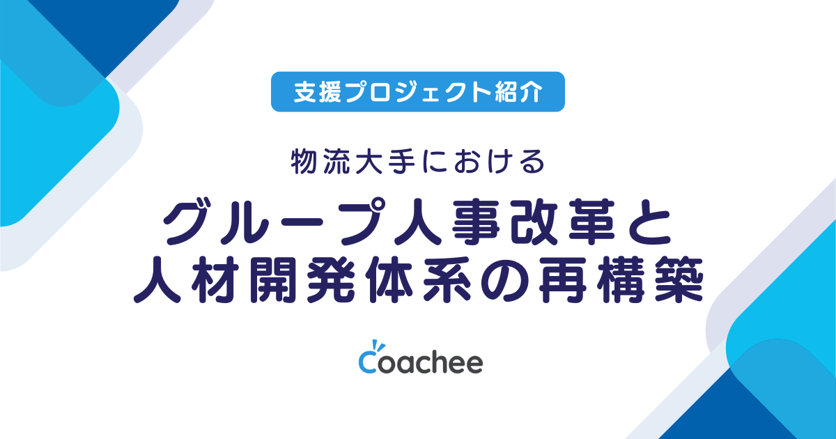 物流大手におけるグループ人事改革と人材開発体系の再構築の画像